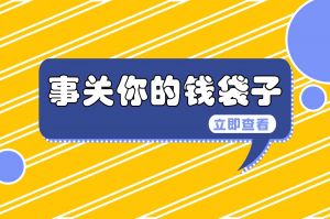 住房公积金有变！2024年7月1日起执行！